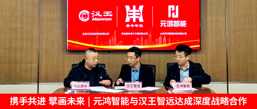 【攜手共進，擘畫未來 | 元鴻智能與漢王智遠達成深度戰略合作】